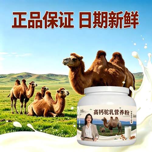 中老年高钙驼乳粉日常冲饮多维低驼奶冲调粉厂家直销正品纯正