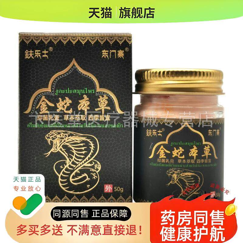 买 2送1 买 5送5】乐士金蛇本草乳膏50g