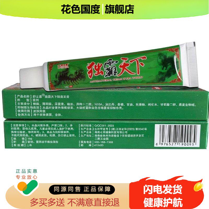 舒立嘉 正品 独霸天下抑菌乳膏 皮肤止痒 毒霸天下 草本软膏江西