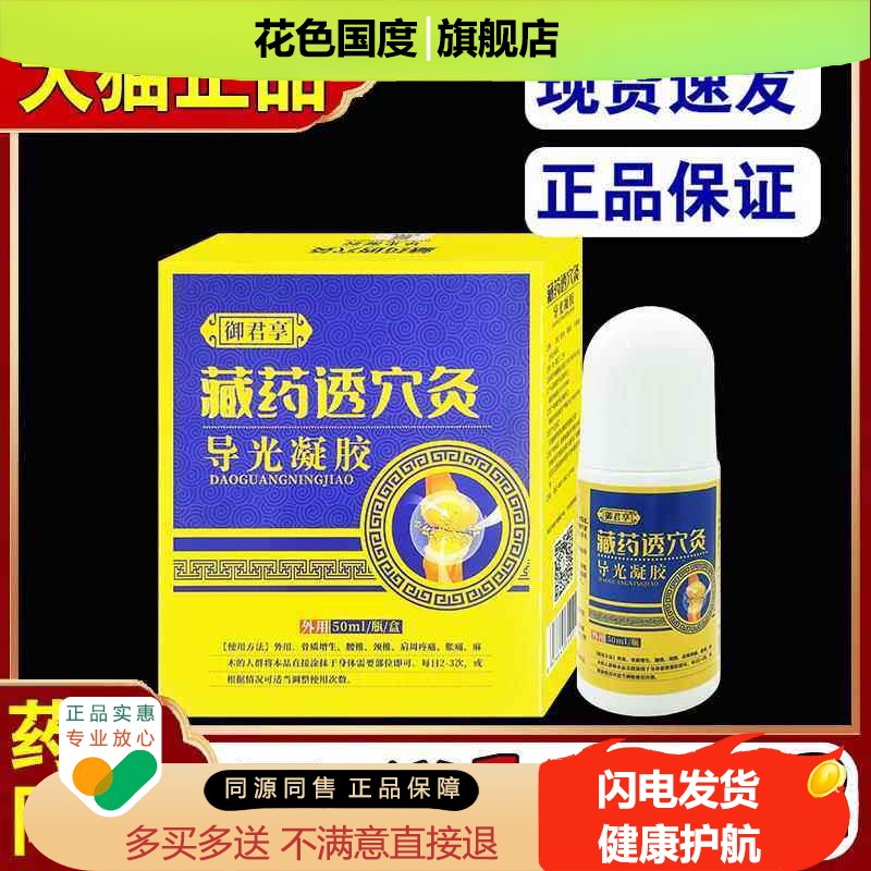 御君享藏药透穴灸导光凝胶50l腿肩腰颈BGK关不适跌打m损伤舒节缓图片