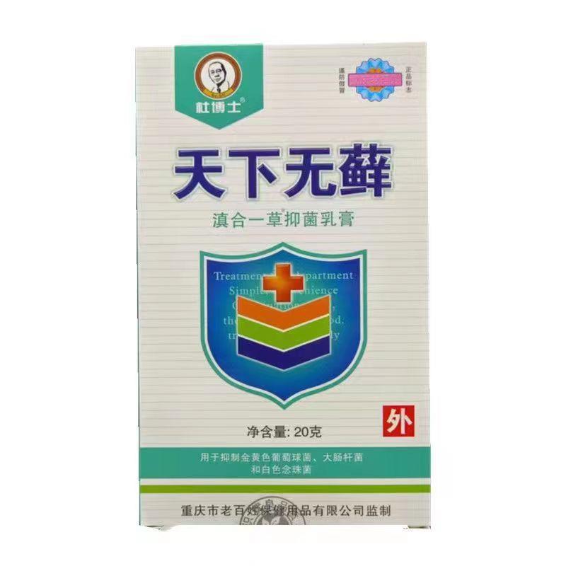 买2送1买3送2杜博士天下无藓乳膏20g 皮肤外用草本乳膏正品