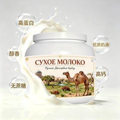 俄罗斯原装进口上乘奶源高钙驼奶粉日常餐食三餐容易水解成人女士