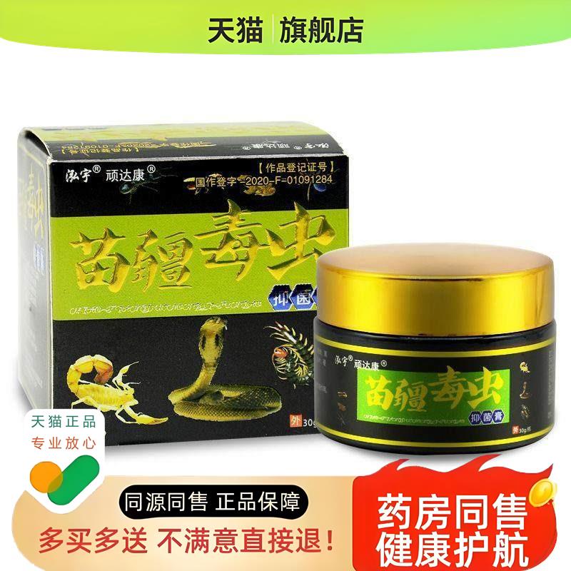 苗疆毒虫乳膏皮肤瘙湿红痒药软膏正品百毒膏苗家膏