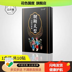云禾堂腱鞘炎专用腱鞘囊肿膏药网球肘手腕手指大拇指疼痛舒筋贴膏