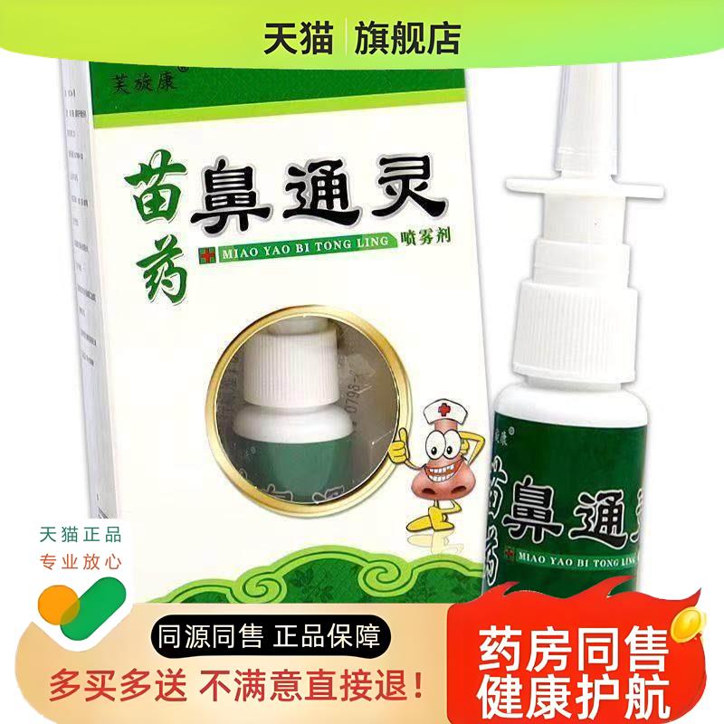 芙旋康鼻通灵喷雾剂20ml舒缓鼻痒鼻不通气打喷嚏鼻塞喷剂液