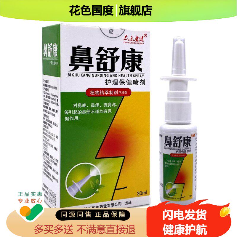 苗王鼻舒康护理喷剂过敏鼻塞鼻干痒成人抑菌喷雾众乐康健江西正品