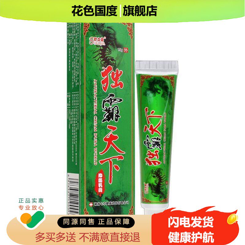 独霸天下抑菌乳膏 正品原江西舒立嘉毒霸天下皮肤外用非药软膏