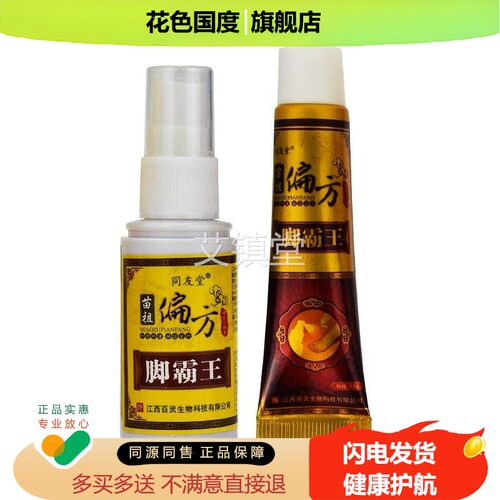 同友堂正苗祖偏方抑脚霸剂王喷+乳膏品菌脱RYM皮外用