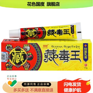 正品华好藏毒王抑菌乳膏 17g/盒
