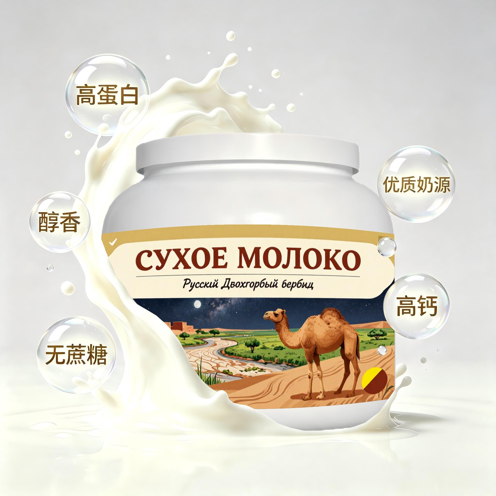 俄罗斯原装进口上乘奶源零蔗糖驼奶粉晨起点心打工人青少年送家人