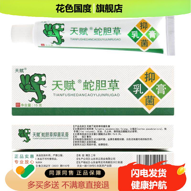 天赋蛇胆草抑菌乳膏 天赋蛇胆清毒草本乳膏皮肤外用抑菌软膏非药