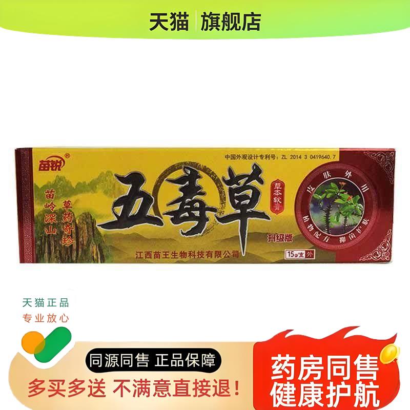 【3盒18.9元】五毒草乳膏苗锐皮肤外用不适软膏15gxl