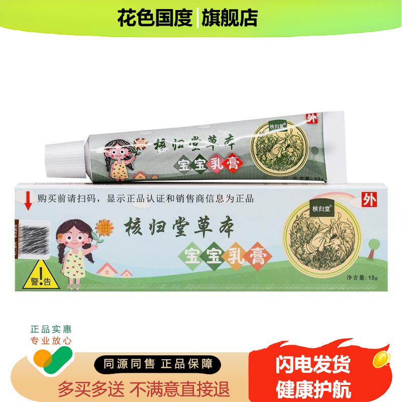 正品核归堂草本宝宝乳膏 15g/盒