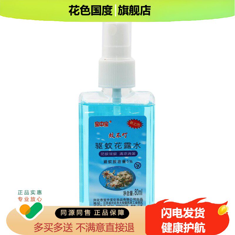 宝中宝蚊不叮驱蚊花露水80ml正品