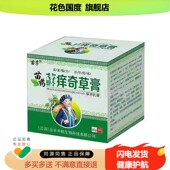 苗孚痒奇草膏20g 拍2发3 盒