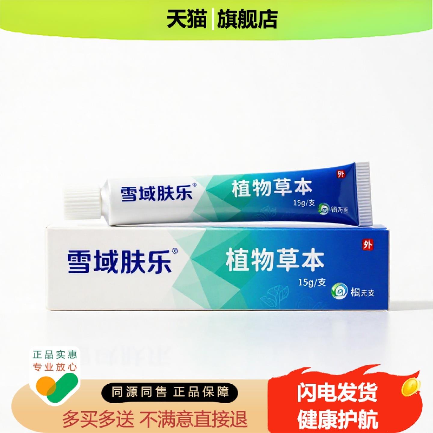 买1赠1雪域肤乐官方正品止痒独家传承进口配方消痛闭口