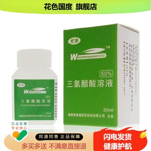 药房同款50%三氯醋酸溶液35%溶剂15%浓度瘤点涂汗管TCA乙酸溶剂