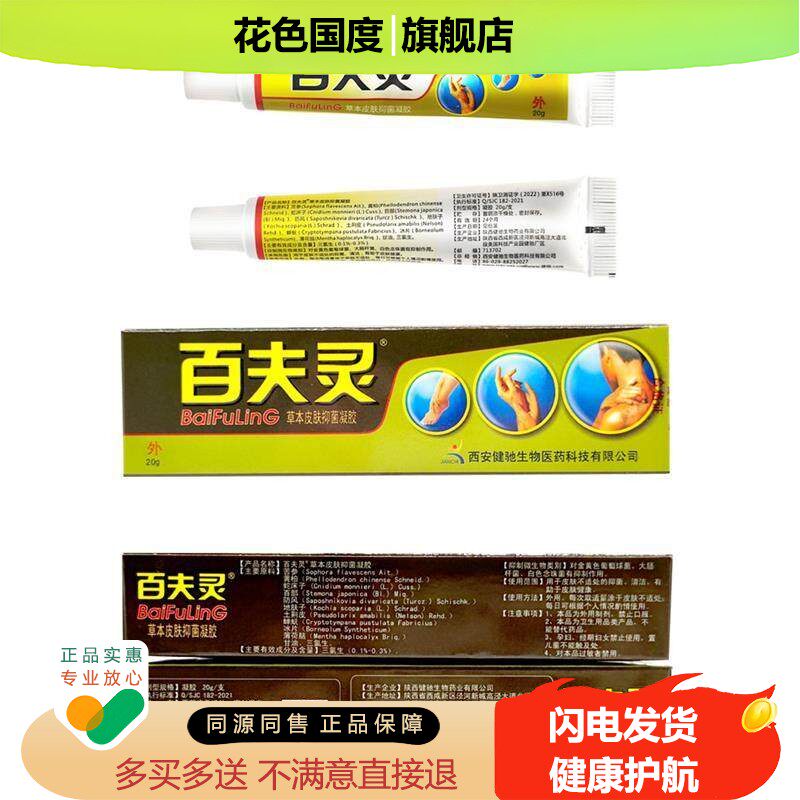 3支15 百夫灵草本皮肤抑菌凝胶百夫灵乳膏正品西安健驰百肤灵软膏
