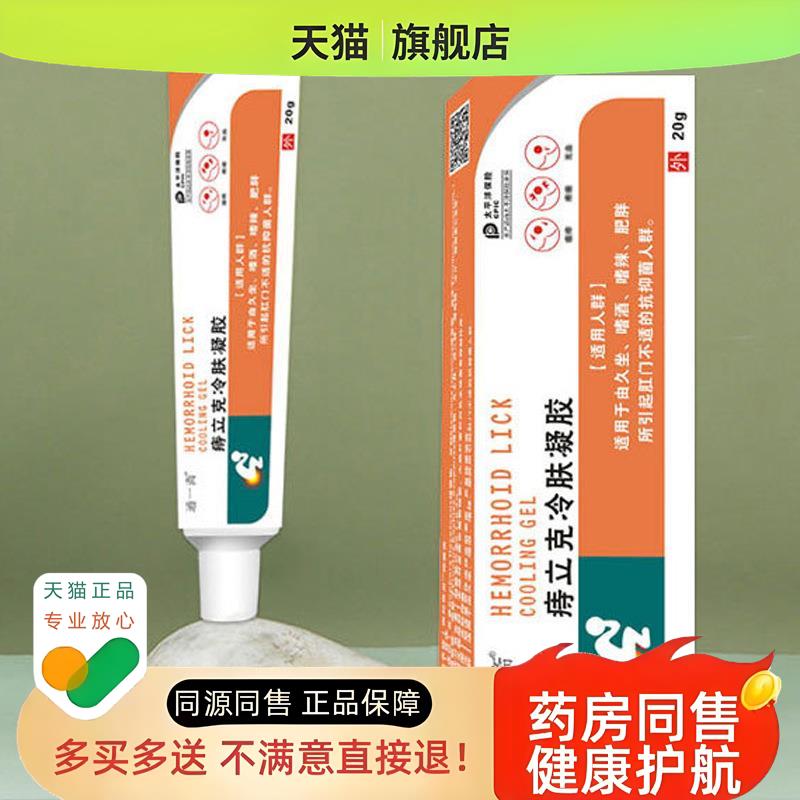 通一斋冷肤凝胶男女通用膏痔断内外肛门痔外用软膏