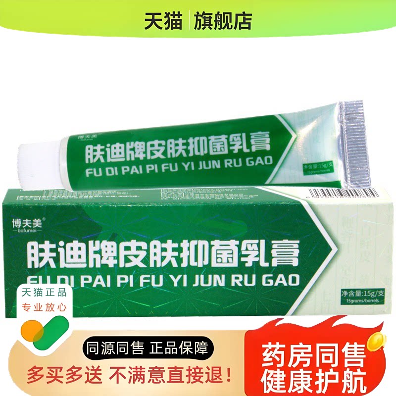 博夫美肤迪癣净软膏剂肤迪藓净软膏乳膏肤迪鲜净皮肤抑菌草本乳膏