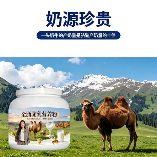 全脂驼乳粉运动后益生菌护肠胃骆驼营养粉直供官方认证初乳