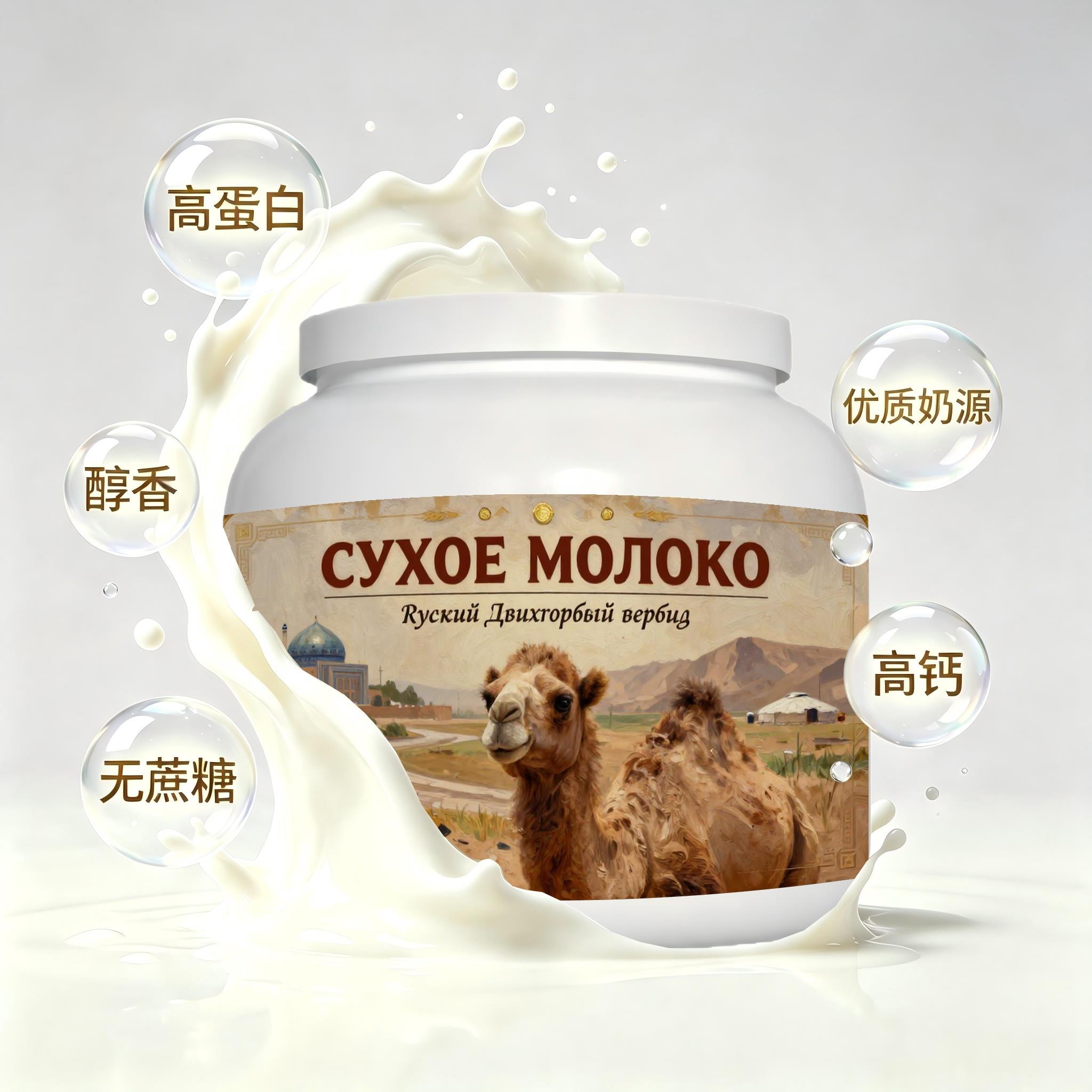 俄罗斯原装进口甄选奶源全脂驼奶粉晚餐健身容易水解温润回甘