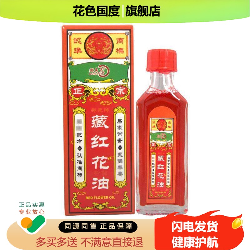 藏红花油搽剂30ml外用颈肩腰腿正红花油手足草本护理油买3赠1