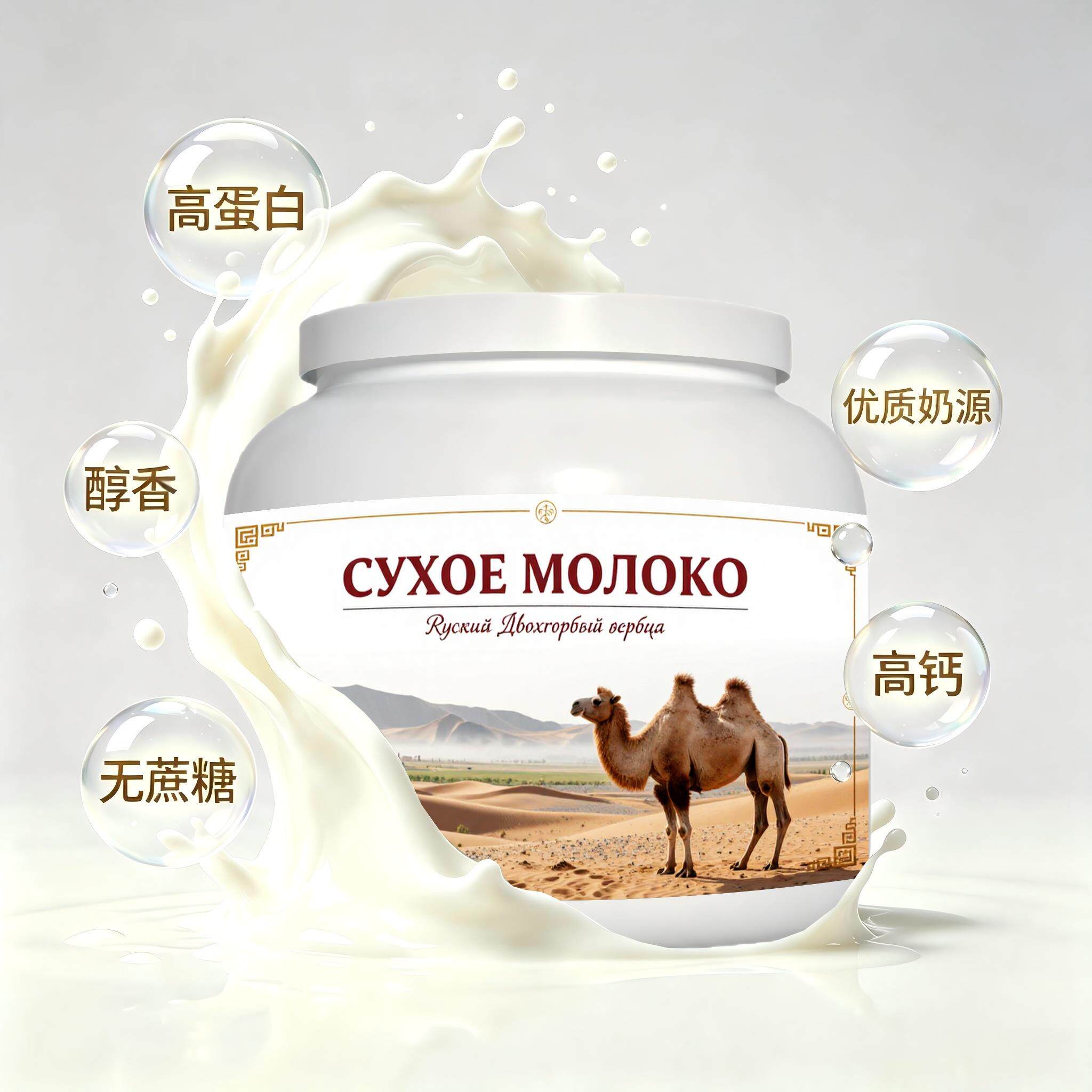 俄罗斯原装进口精选奶源多维复合驼奶粉睡前小食粉质顺滑青少年
