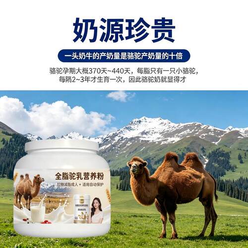 轻负担日常食用全脂驼乳粉早餐冲饮高蛋白护肠胃驼乳粉散养正品纯