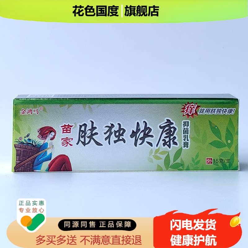【买1送1】金鸿马苗家肤独快康抑菌乳膏15g 皮肤外用肤毒快康软膏