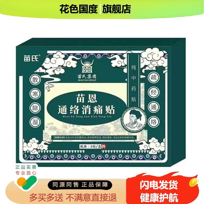 苗氏苗恩通洛消痛贴活骨贴舒筋痛消贴膏膝盖颈腰椎疼痛贴5xn