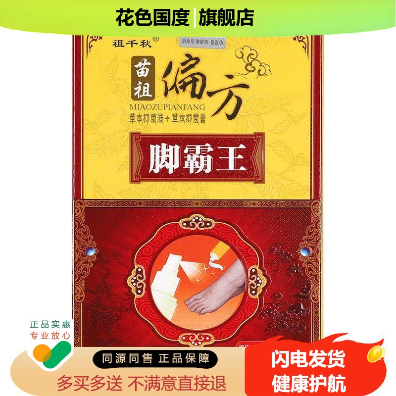 同友堂苗祖偏方脚霸王组合套装30ml+13g外用祖千秋喷剂乳膏护理