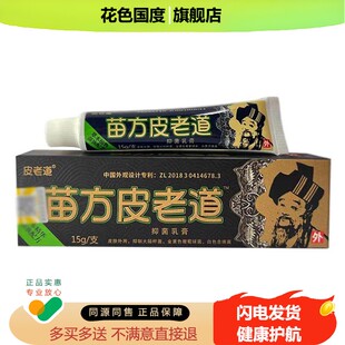 【买2送1 3送2】正品苗方皮老道抑菌乳膏江西百瑞皮肤草本软膏