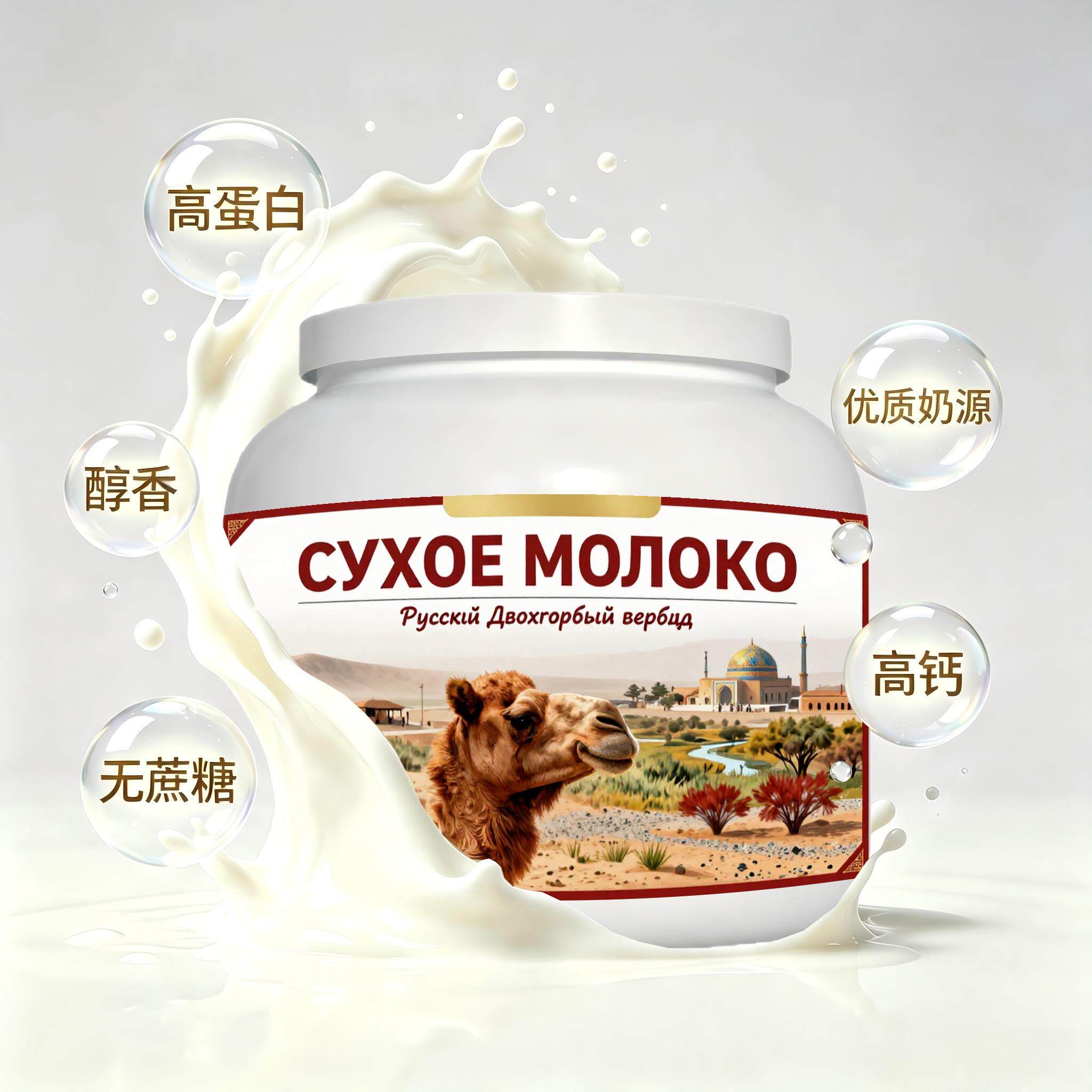 俄罗斯原装进口精选奶源零蔗糖驼奶粉睡前小食粉末细腻冲泡易化