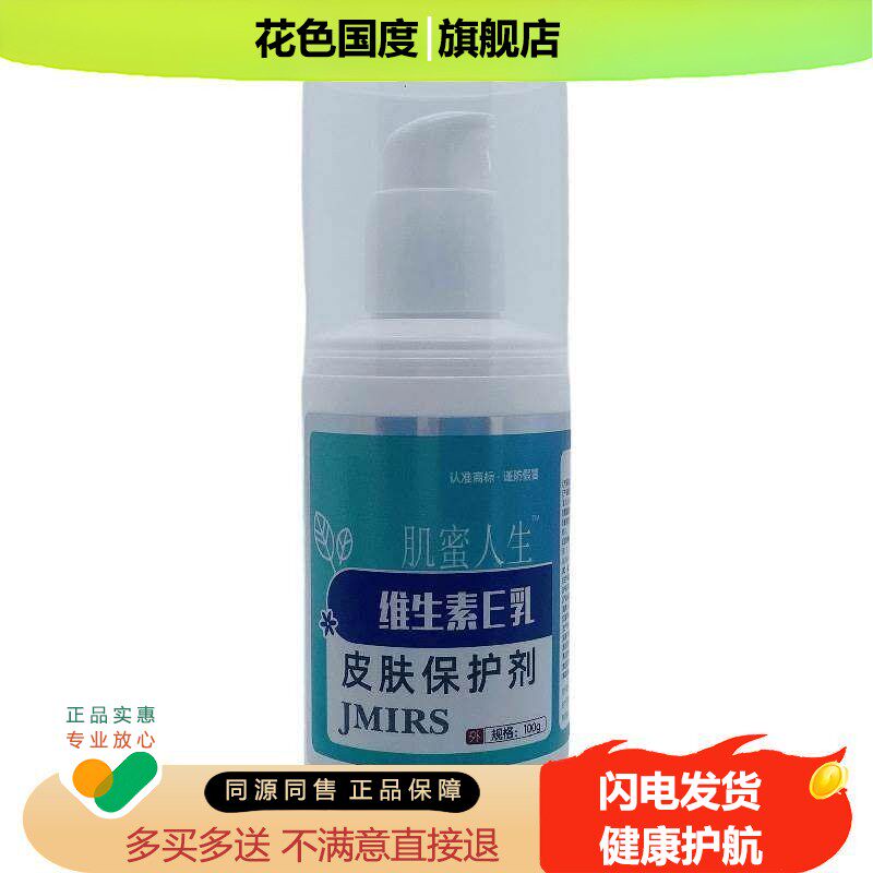 正品肌蜜人生维生素E乳皮肤保护剂100g外用20瓶包邮湖南老掌柜