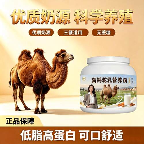 学生高钙驼乳粉日常冲饮富硒驼乳粉牧场官方认证专用