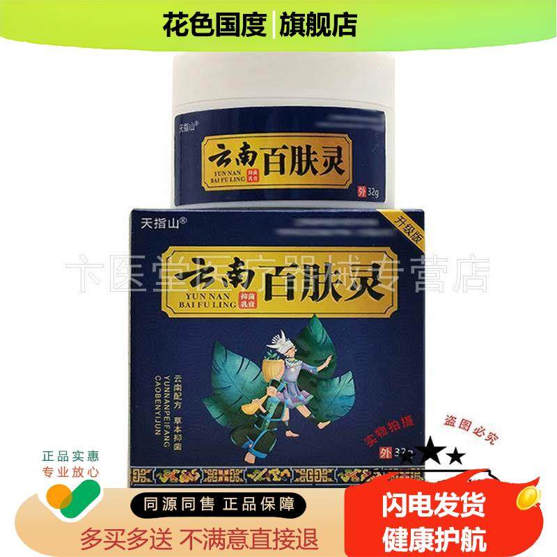 【买2送1/3送2】天指山云南百肤灵乳膏32g/盒,保健用品,皮肤消毒护理（消）,淘宝优惠券,粉丝福利购,淘宝优惠卷