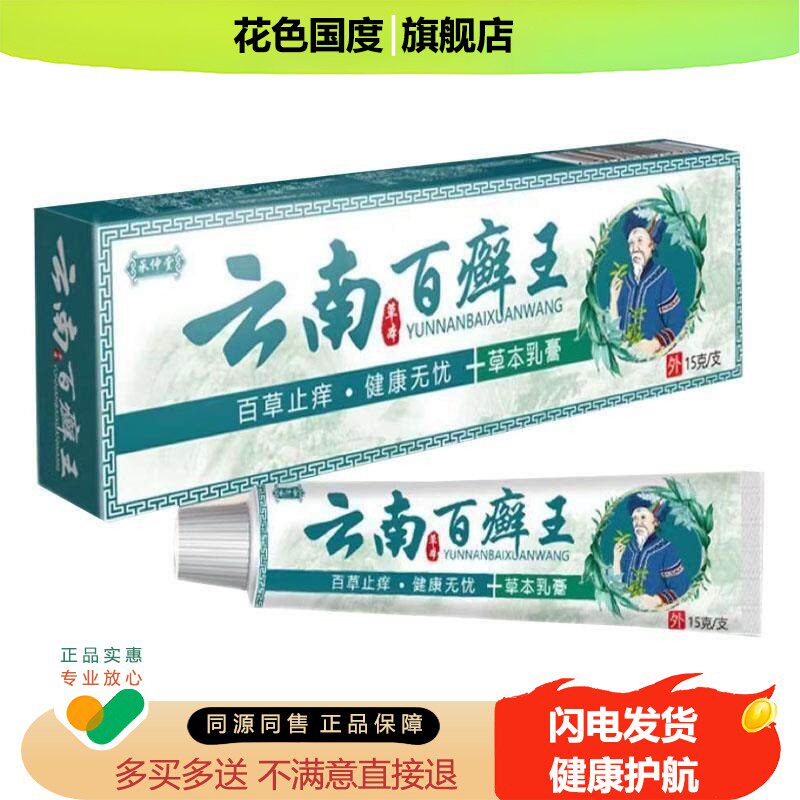 【天猫正品】承仲堂云南百癣王乳膏15g/支皮肤癣痒脱皮湿红疹软膏