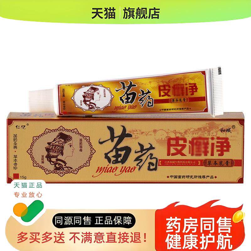 【2送1】苗药皮癣净草本乳膏成人皮净皮肤过敏软膏