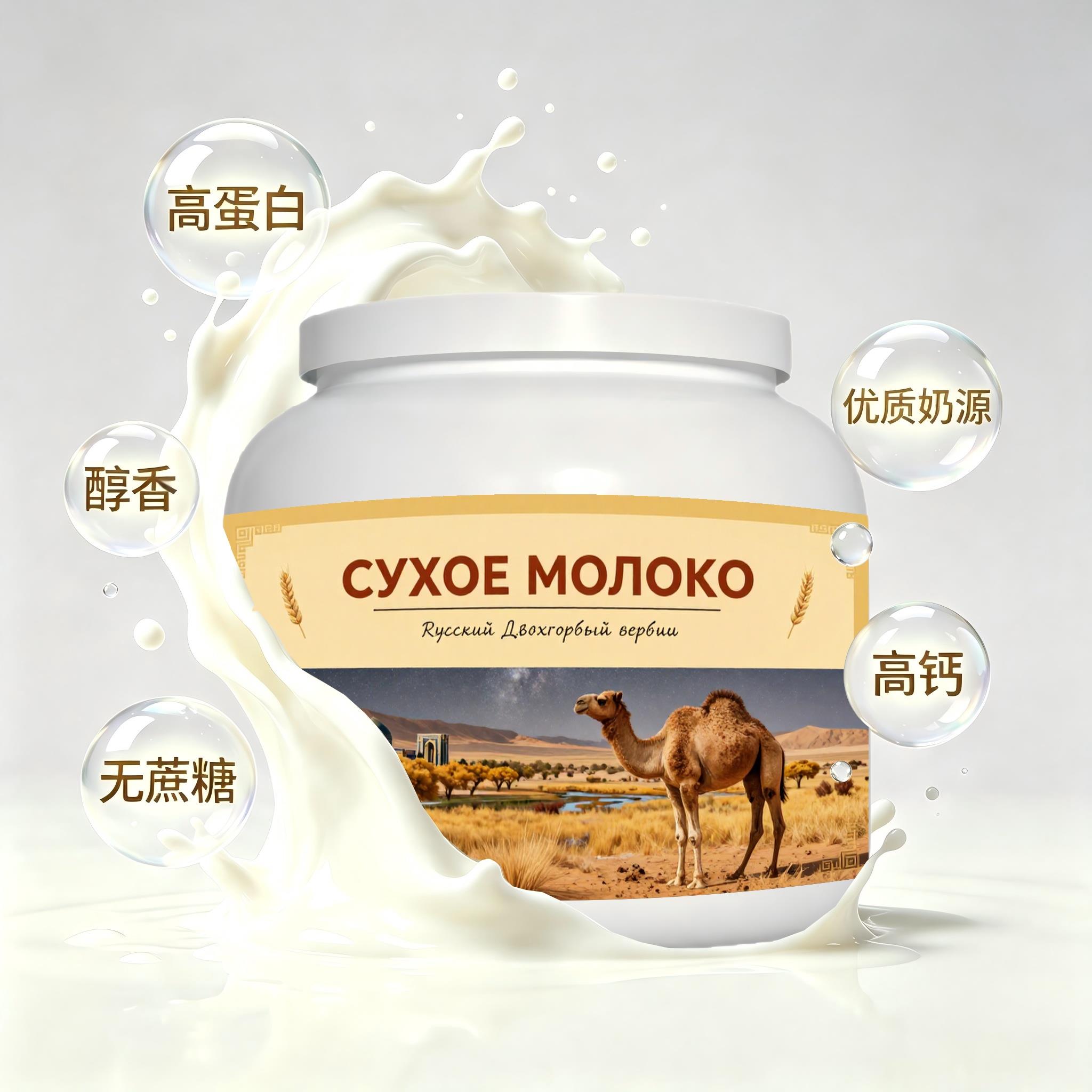 俄罗斯原装进口品质奶源初乳配方驼奶粉下午茶晚餐健身奶香绵长