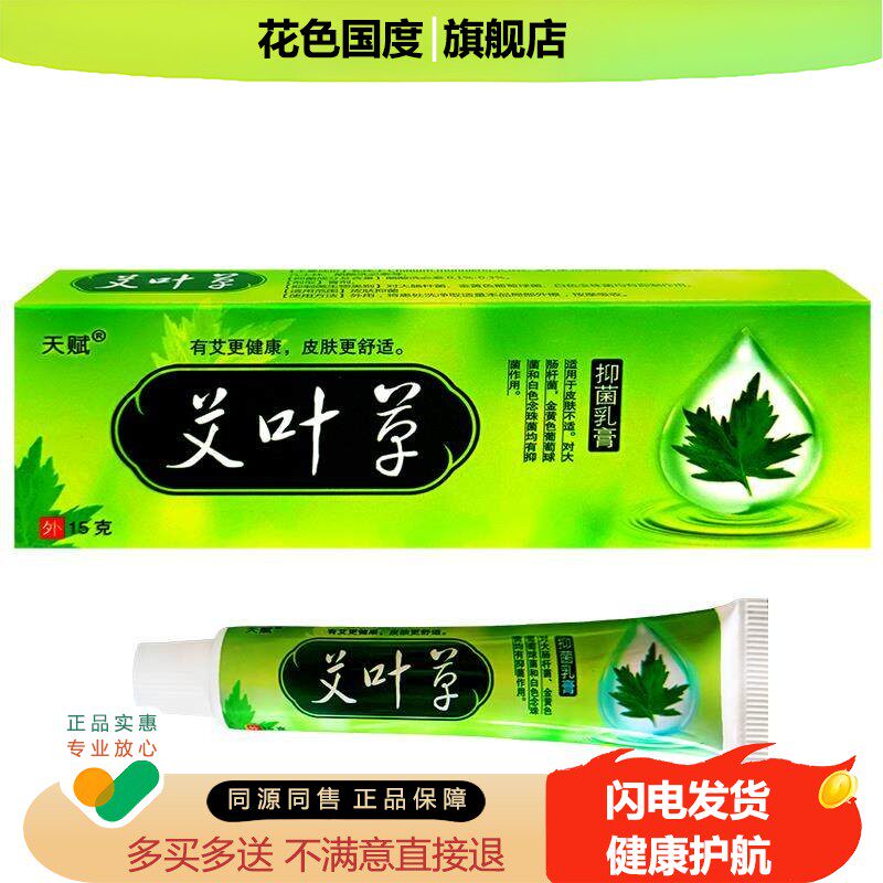 【3支10.8元】天赋艾叶草草本抑菌乳膏成人皮肤外用软膏江西正品