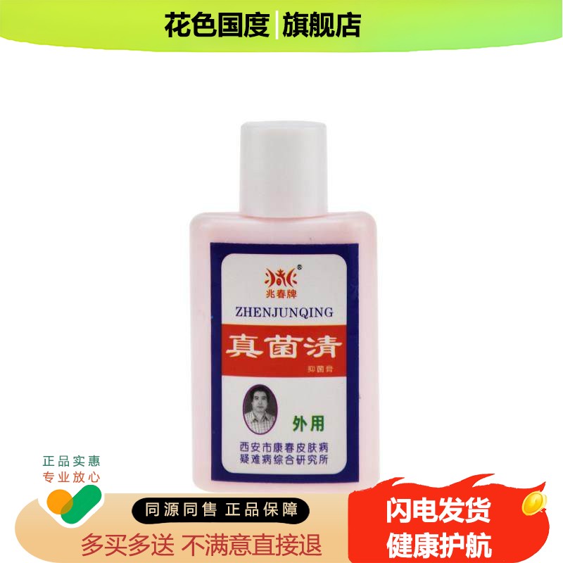 买 2送1 兆春牌真菌清抑菌膏正品皮肤外用喷剂
