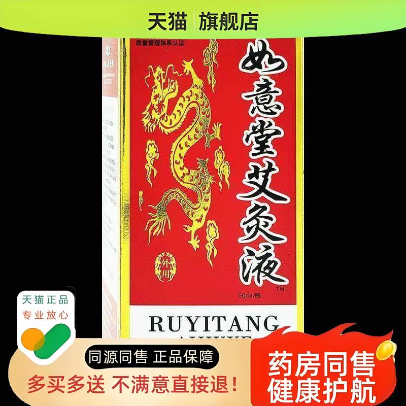 如意堂艾灸液家用滚珠涂抹艾绒草本液颈椎温灸