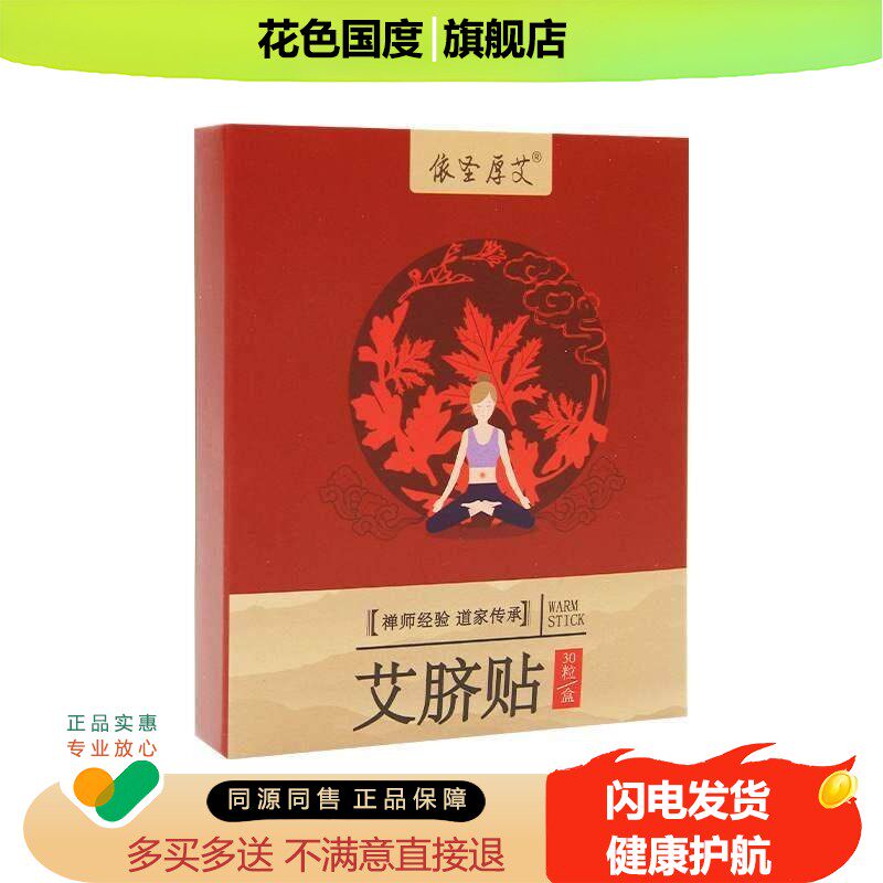依圣厚艾 南怀瑾艾脐贴肚脐暖贴 30粒梦断紫禁城