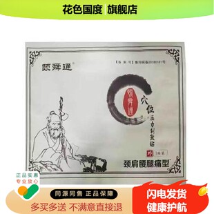颐舜通穴位压力贴祛除颈肩腰腿痛风湿骨痛冷敷贴本草正品1贴/袋