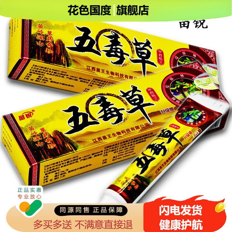 【艾芯尼】二送一苗锐苗王五毒草抑菌软膏五毒膏皮肤外用草本乳膏