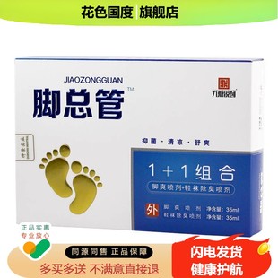 【药房同款】九鼎锐创脚总管1+1组合家足部抑菌剂鞋除臭喷剂正品