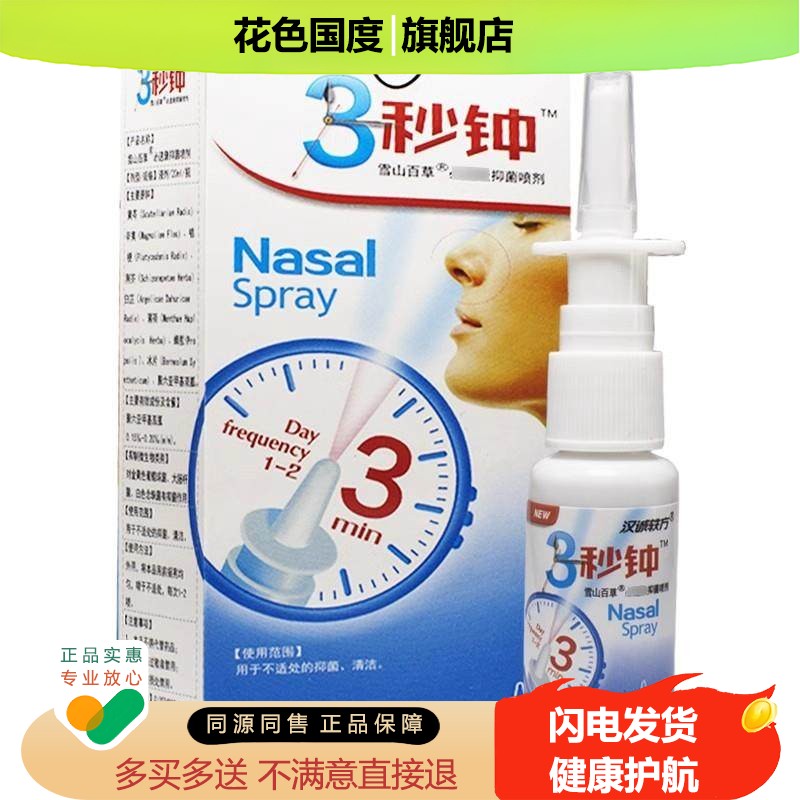 正品汉诚轶方3秒钟雪山百草三秒钟抑菌非濞通舒爽喷剂