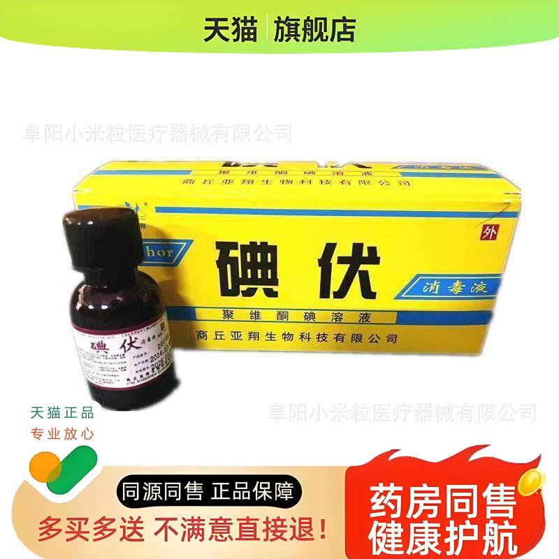 官方旗舰店正品亚翔碘伏消毒液20ml小瓶碘伏聚维酮碘溶液消毒外用