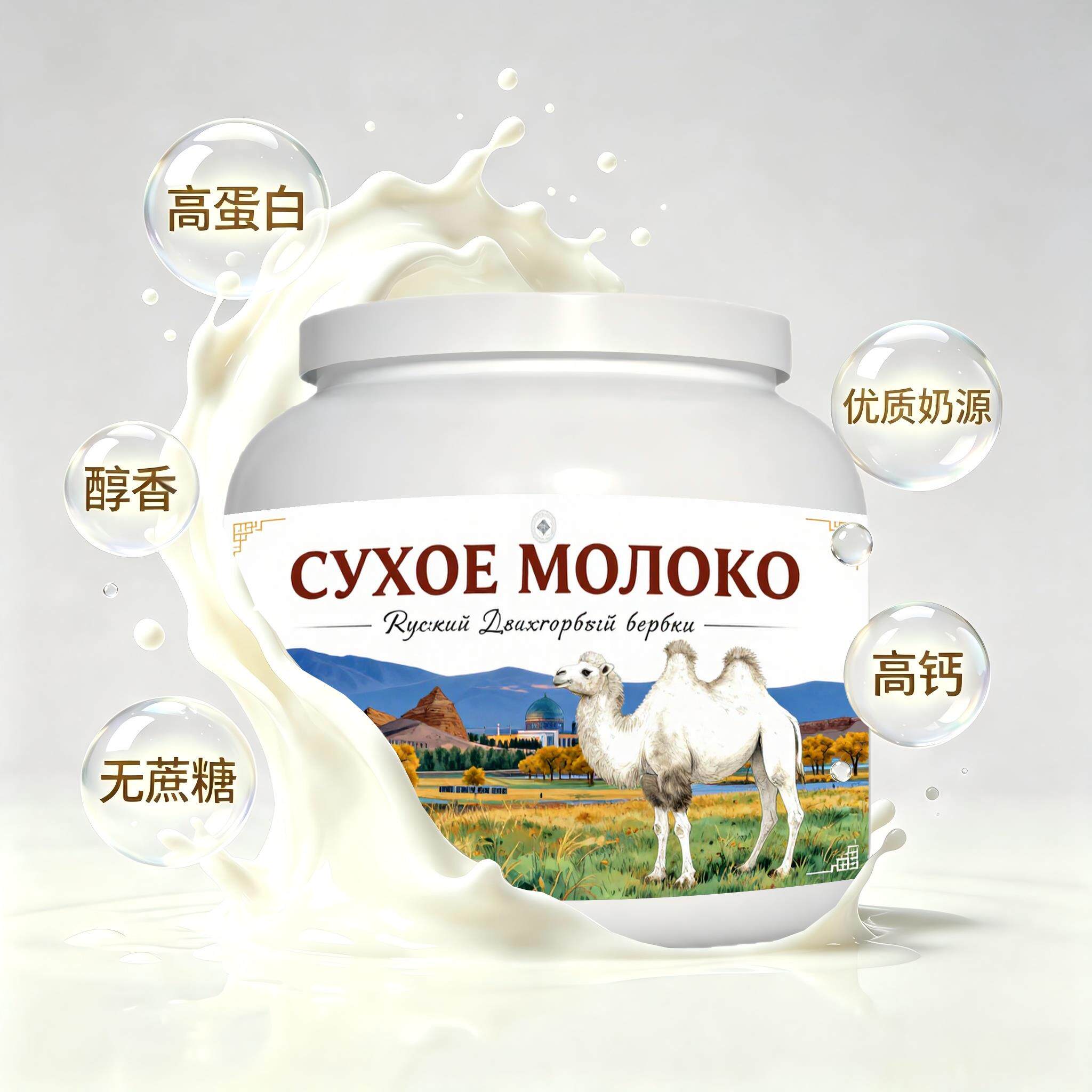 俄罗斯原装进口优良奶源高钙驼奶粉中餐代餐清甜柔和粉质匀净
